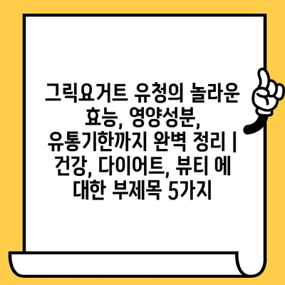 그릭요거트 유청의 놀라운 효능, 영양성분, 유통기한까지 완벽 정리 | 건강, 다이어트, 뷰티