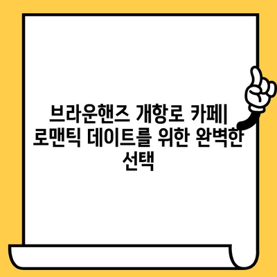 브라운핸즈 개항로 카페| 커피 한 잔과 함께 떠나는 로맨틱 데이트 | 부산, 데이트 코스, 개항로, 카페, 브라운핸즈