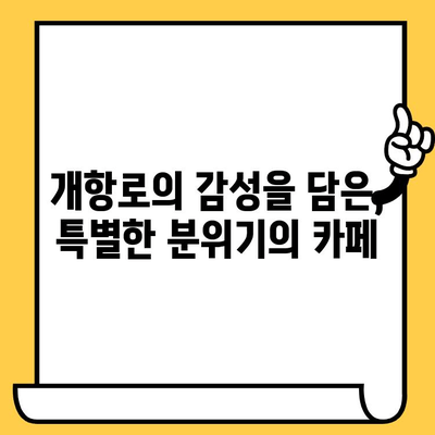 브라운핸즈 개항로 카페| 커피 한 잔과 함께 떠나는 로맨틱 데이트 | 부산, 데이트 코스, 개항로, 카페, 브라운핸즈