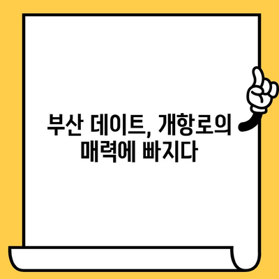 브라운핸즈 개항로 카페| 커피 한 잔과 함께 떠나는 로맨틱 데이트 | 부산, 데이트 코스, 개항로, 카페, 브라운핸즈