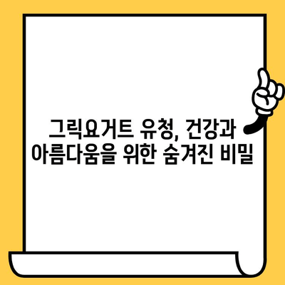 그릭요거트 유청의 놀라운 효능, 영양성분, 유통기한까지 완벽 정리 | 건강, 다이어트, 뷰티