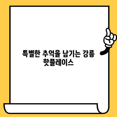 강릉 데이트 코스 추천| 낭만 가득한 볼거리, 먹거리, 핫플레이스 완벽 정복 | 강릉 여행, 커플 여행, 데이트 코스