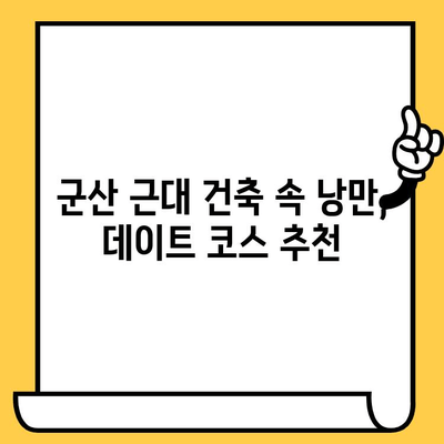 군산 근대쉼터 데이트 코스 추천| 휴식과 즐거움을 가득 채우는 하루 | 군산 여행, 근대 건축, 데이트 코스, 가볼만한 곳