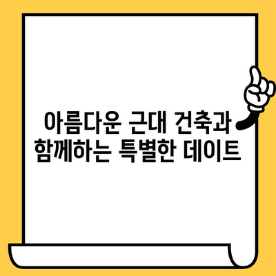 군산 근대쉼터 데이트 코스 추천| 휴식과 즐거움을 가득 채우는 하루 | 군산 여행, 근대 건축, 데이트 코스, 가볼만한 곳