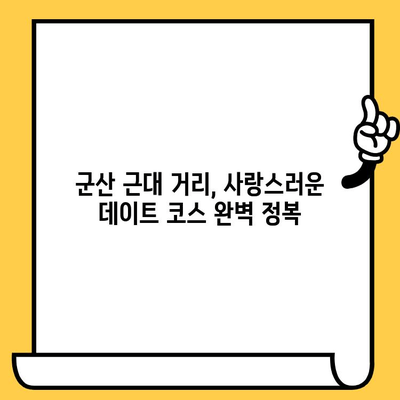 군산 근대쉼터 데이트 코스 추천| 휴식과 즐거움을 가득 채우는 하루 | 군산 여행, 근대 건축, 데이트 코스, 가볼만한 곳