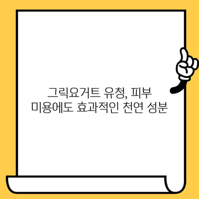 그릭요거트 유청의 놀라운 효능, 영양성분, 유통기한까지 완벽 정리 | 건강, 다이어트, 뷰티