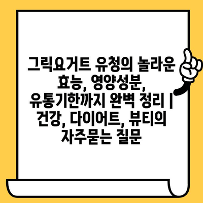 그릭요거트 유청의 놀라운 효능, 영양성분, 유통기한까지 완벽 정리 | 건강, 다이어트, 뷰티