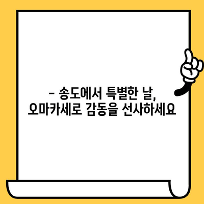 송도 오마카세 데이트 코스 추천| 특별한 날, 잊지 못할 미식 경험 | 송도 데이트, 오마카세 맛집, 로맨틱 데이트