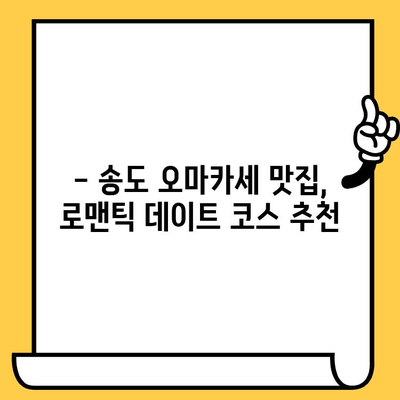 송도 오마카세 데이트 코스 추천| 특별한 날, 잊지 못할 미식 경험 | 송도 데이트, 오마카세 맛집, 로맨틱 데이트