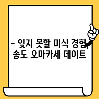 송도 오마카세 데이트 코스 추천| 특별한 날, 잊지 못할 미식 경험 | 송도 데이트, 오마카세 맛집, 로맨틱 데이트