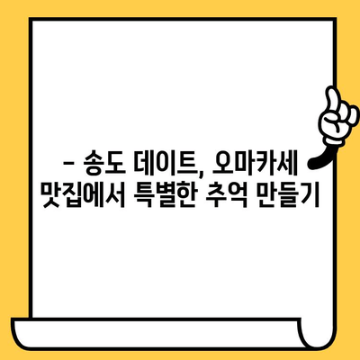 송도 오마카세 데이트 코스 추천| 특별한 날, 잊지 못할 미식 경험 | 송도 데이트, 오마카세 맛집, 로맨틱 데이트