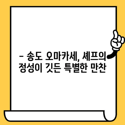 송도 오마카세 데이트 코스 추천| 특별한 날, 잊지 못할 미식 경험 | 송도 데이트, 오마카세 맛집, 로맨틱 데이트