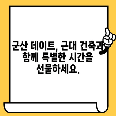 군산 데이트 코스| 근대쉼터에서 추억을 만들자 | 군산 여행, 데이트 코스, 근대 건축, 가볼 만한 곳