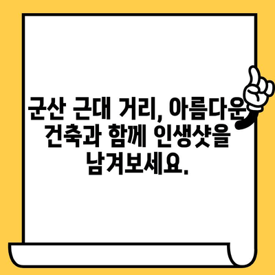 군산 데이트 코스| 근대쉼터에서 추억을 만들자 | 군산 여행, 데이트 코스, 근대 건축, 가볼 만한 곳