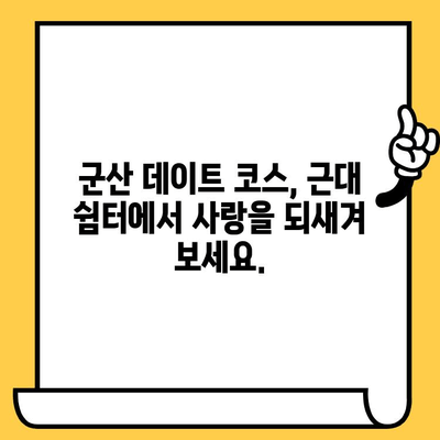 군산 데이트 코스| 근대쉼터에서 추억을 만들자 | 군산 여행, 데이트 코스, 근대 건축, 가볼 만한 곳