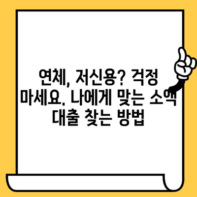 신용불량자도 가능할까? 연체자, 저신용자 소액 비상금 대출 가능 기관 총정리 | 신용불량 대출, 소액대출, 비상금 대출