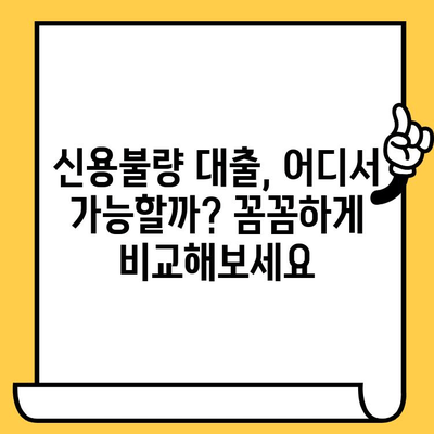 신용불량자도 가능할까? 연체자, 저신용자 소액 비상금 대출 가능 기관 총정리 | 신용불량 대출, 소액대출, 비상금 대출