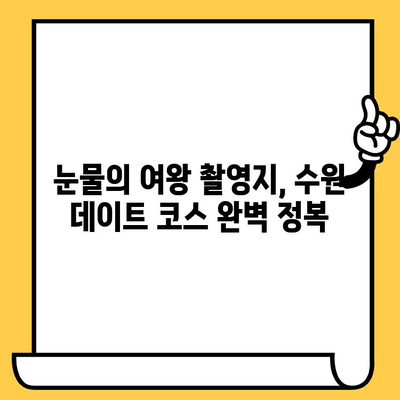 수원 데이트 코스 추천| 눈물의 여왕 촬영지 따라 낭만 가득한 하루 | 드라마 촬영지, 수원 데이트, 로맨틱 코스, 추천