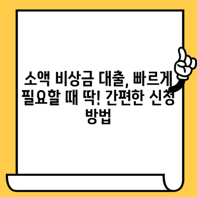 신용불량자도 가능할까? 연체자, 저신용자 소액 비상금 대출 가능 기관 총정리 | 신용불량 대출, 소액대출, 비상금 대출