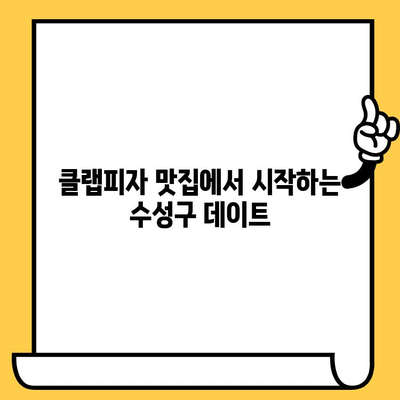 대구 수성구 클랩피자 데이트 코스 추천| 분위기 좋은 맛집부터 낭만 데이트까지 | 수성구 데이트, 클랩피자, 로맨틱 데이트, 데이트 코스