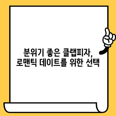 대구 수성구 클랩피자 데이트 코스 추천| 분위기 좋은 맛집부터 낭만 데이트까지 | 수성구 데이트, 클랩피자, 로맨틱 데이트, 데이트 코스