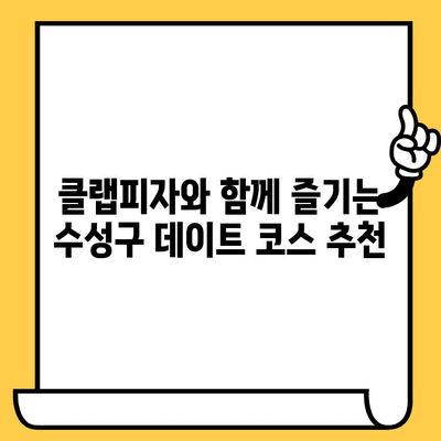 대구 수성구 클랩피자 데이트 코스 추천| 분위기 좋은 맛집부터 낭만 데이트까지 | 수성구 데이트, 클랩피자, 로맨틱 데이트, 데이트 코스