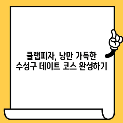 대구 수성구 클랩피자 데이트 코스 추천| 분위기 좋은 맛집부터 낭만 데이트까지 | 수성구 데이트, 클랩피자, 로맨틱 데이트, 데이트 코스