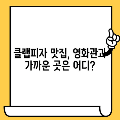 대구 클랩피자 맛집 & 영화관 추천 | 데이트 코스, 꿀조합, 영화 추천