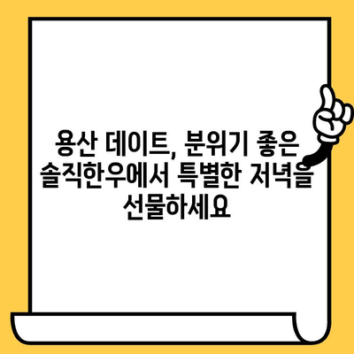 용산 데이트 코스 추천| 분위기 좋은 "솔직한우 용산점"에서 특별한 저녁 | 용산 데이트, 솔직한우, 한우 맛집, 데이트 장소 추천