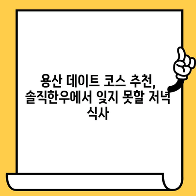 용산 데이트 코스 추천| 분위기 좋은 "솔직한우 용산점"에서 특별한 저녁 | 용산 데이트, 솔직한우, 한우 맛집, 데이트 장소 추천