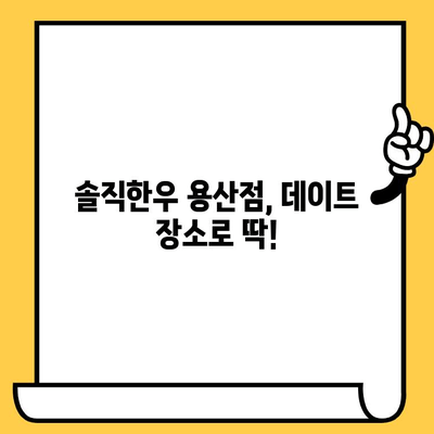 용산 데이트 코스 추천| 분위기 좋은 "솔직한우 용산점"에서 특별한 저녁 | 용산 데이트, 솔직한우, 한우 맛집, 데이트 장소 추천