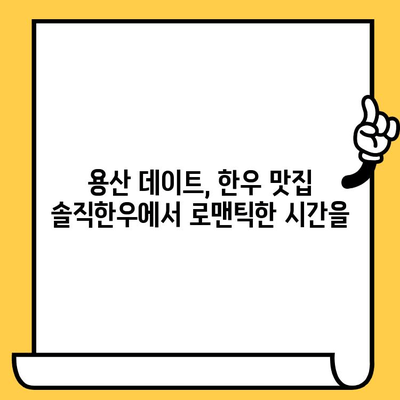 용산 데이트 코스 추천| 분위기 좋은 "솔직한우 용산점"에서 특별한 저녁 | 용산 데이트, 솔직한우, 한우 맛집, 데이트 장소 추천