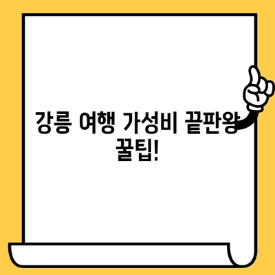 강릉 여행, 가성비 끝판왕! 꿀팁 가득한 볼거리 & 먹거리 추천 | 강릉 여행, 가성비, 볼거리, 먹거리, 여행 정보, 추천