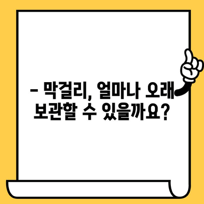 막걸리 유통기한 & 효능 완벽 가이드 | 막걸리 보관법, 막걸리 종류, 건강 효과