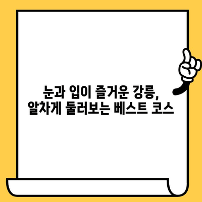 강릉 여행, 가성비 끝판왕! 꿀팁 가득한 볼거리 & 먹거리 추천 | 강릉 여행, 가성비, 볼거리, 먹거리, 여행 정보, 추천