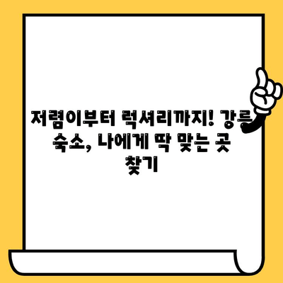 강릉 여행, 가성비 끝판왕! 꿀팁 가득한 볼거리 & 먹거리 추천 | 강릉 여행, 가성비, 볼거리, 먹거리, 여행 정보, 추천