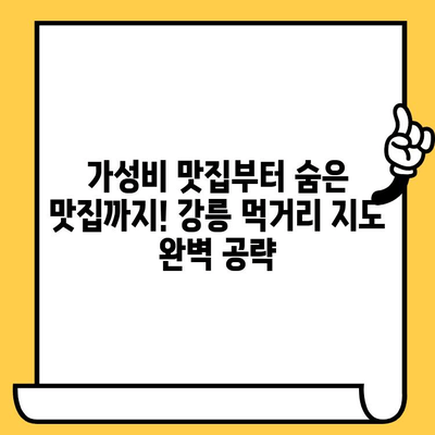 강릉 여행, 가성비 끝판왕! 꿀팁 가득한 볼거리 & 먹거리 추천 | 강릉 여행, 가성비, 볼거리, 먹거리, 여행 정보, 추천