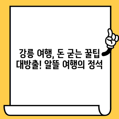 강릉 여행, 가성비 끝판왕! 꿀팁 가득한 볼거리 & 먹거리 추천 | 강릉 여행, 가성비, 볼거리, 먹거리, 여행 정보, 추천