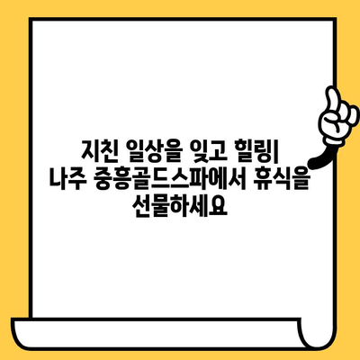 나주 중흥골드스파 & 워터락 데이트 코스 추천| 휴식과 즐거움을 위한 완벽한 하루 | 나주 데이트, 스파, 워터파크, 가볼만한 곳