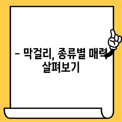 막걸리 유통기한 & 효능 완벽 가이드 | 막걸리 보관법, 막걸리 종류, 건강 효과