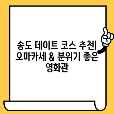 송도 데이트 코스 추천| 오마카세 맛집 & 분위기 있는 영화관 | 송도 데이트, 오마카세, 영화, 데이트 코스