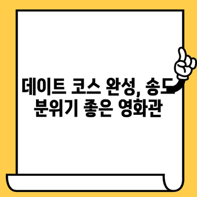 송도 데이트 코스 추천| 오마카세 맛집 & 분위기 있는 영화관 | 송도 데이트, 오마카세, 영화, 데이트 코스