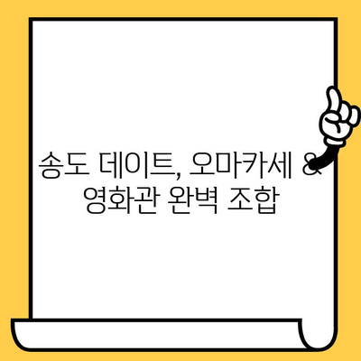 송도 데이트 코스 추천| 오마카세 맛집 & 분위기 있는 영화관 | 송도 데이트, 오마카세, 영화, 데이트 코스