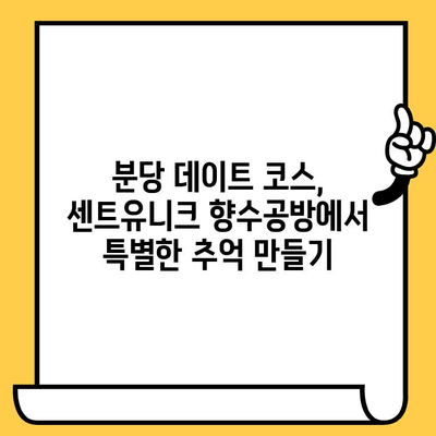 분당 데이트 코스 추천| 센트유니크 향수공방에서 특별한 추억 만들기 | 분당 데이트, 데이트 코스, 향수 공방, 커플 체험