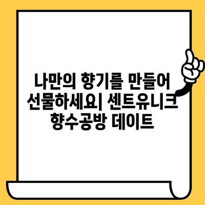 분당 데이트 코스 추천| 센트유니크 향수공방에서 특별한 추억 만들기 | 분당 데이트, 데이트 코스, 향수 공방, 커플 체험