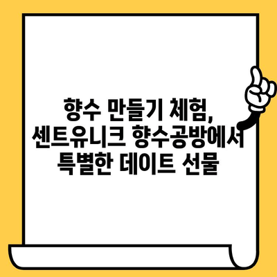 분당 데이트 코스 추천| 센트유니크 향수공방에서 특별한 추억 만들기 | 분당 데이트, 데이트 코스, 향수 공방, 커플 체험