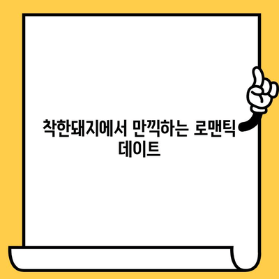 "착한돼지"에서 알뜰 데이트 꿀팁| 가성비 데이트 코스 추천 | 착한돼지, 데이트, 가성비, 서울, 데이트 코스