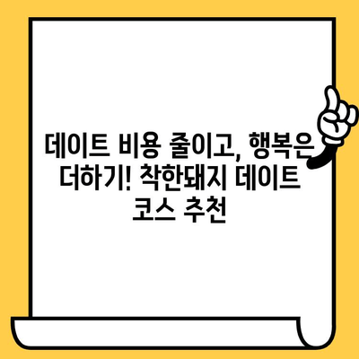 "착한돼지"에서 알뜰 데이트 꿀팁| 가성비 데이트 코스 추천 | 착한돼지, 데이트, 가성비, 서울, 데이트 코스