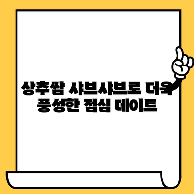 대전 상추쌈샤브 데이트 코스 추천| 점심 시간 따뜻한 만남 | 데이트 코스, 맛집, 샤브샤브