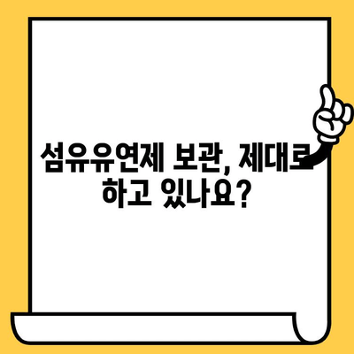 고농축 섬유유연제, 유통기한은 언제까지일까요? | 섬유유연제 보관, 유통기한 확인, 사용 팁